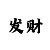 百赢快3大小单双方法规律技巧